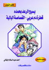كتاب الشباب    يسبح الرعد بحمده    قطرة دم عربي      