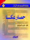 سلسلة قصص من التراث    حصار عكا