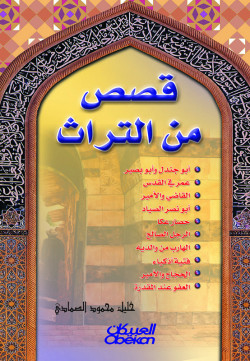سلسلة قصص من التراث  مجلد  