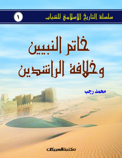 خاتم النبيين وخلافة الراشدين 