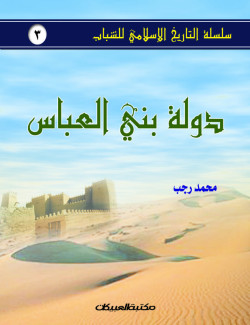 دولة بني العباس