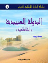 الدولة العبيدية ( الفاطمية )