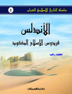 الأندلس  فردوس الإسلام المفقود