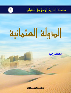 الدولة العثمانية  