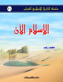 الإسلام الآن
