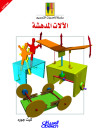 الآلات المدهشة