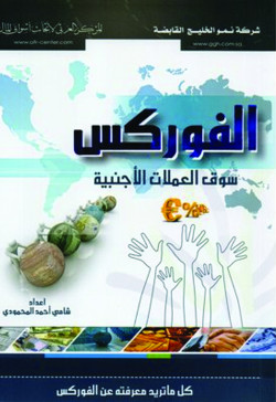 الفوركس سوق العملات الاجنبية