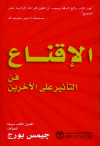 الاقناع فن التاثير علي الاخرين