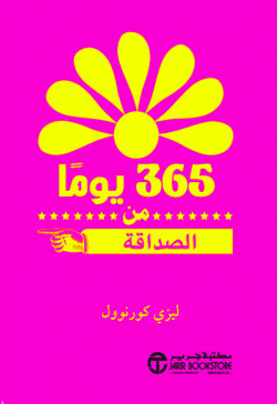 365يوما من الصداقه