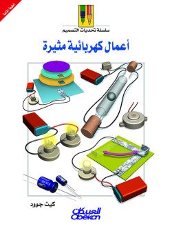أعمال كهربائية مثيرة