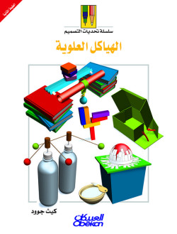 الهياكل العلوية