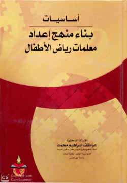 اساسيات بناء منهج اعداد معلمات رياض الاطفال