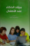 mylad-althkaaa-aand-alatfal