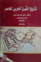 tarykh-alshrk-alaarby-almaaasr