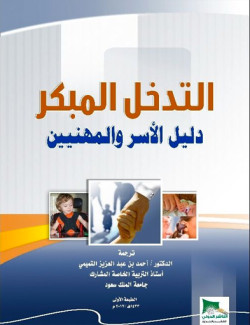التدخل المبكر دليل الاسر والمهنيين