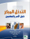 altdkhl-almbkr-dlyl-alasr-oalmhnyyn