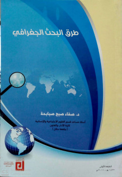 طرق البحث الجغرافي