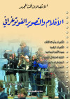 الإتصالات تحت المجهر    الأفلام والتصوير الفوتوغرافي 