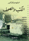 alatsalat-tht-almghr-alktb-oalshf