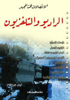 الإتصالات تحت المجهر    الراديو والتلفزيون  