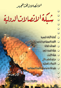 الإتصالات تحت المجهر    شبكة الإتصالات الدولية 
