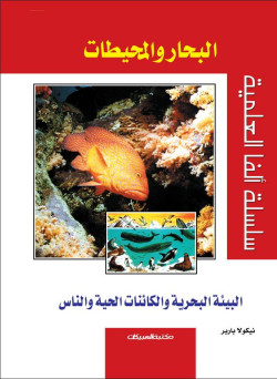 البحار والمحيطات 