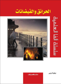الحرائق والفيضانات 