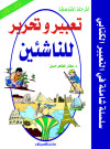 تعبير وتحرير للناشئين/المرحلة المتوسطة / الكتاب/2 