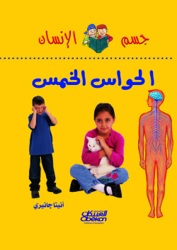  الحواس الخمس