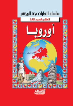 الأطلس المصور لقاره أوروبا