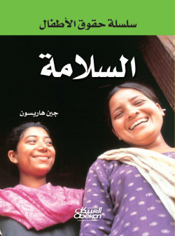 السلامة