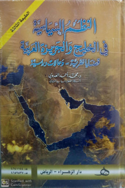 النظم السياسية في الخليج والجزيرة العربية