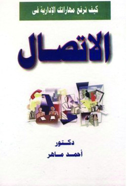 كيف ترفع مهاراتك الادارية في الاتصال