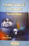 asasyat-alfyzyaaa-alklasyky-oalmaaasr