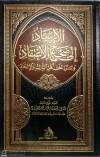 الارشاد الي صحيح الاعتقاد