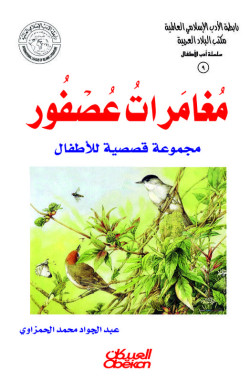 مغامرات عصفور