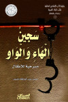 سجين الهاء والواو