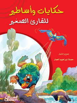 حكايات وأساطير للقارئ الصغير