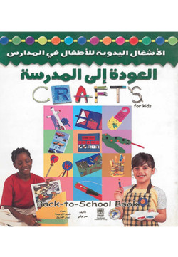 العودة إلى المدرسة - الأشغال اليدوية للأطفال في المدارس