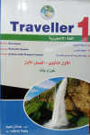 TRAVELLER 1 تبسيط انجليزي اول ثانوي فصل اول بنين وبنات
