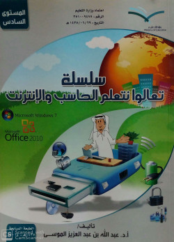 سلسلة تعالوا نتعلم الحاسب والانترنت ويندوز 7 ج6
