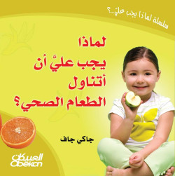 لماذا يجب علي أن أتناول الطعام الصحي ؟