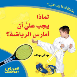 لماذا يجب علي أن أمارس الرياضة ؟