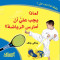 lmatha-ygb-aaly-an-amars-alryad