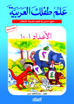 علم طفلك العربية الأعداد  من 1 إلى 10  