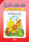alkraaa-oalktab-algzaa-althany