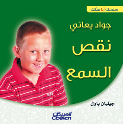 جواد يعاني نقص السمع