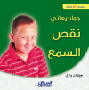 جواد يعاني نقص السمع