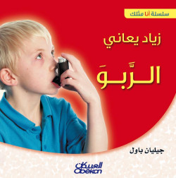 زياد يعاني الربو