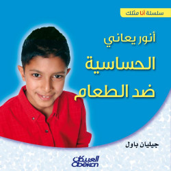 أنور يعاني الحساسية ضد الطعام